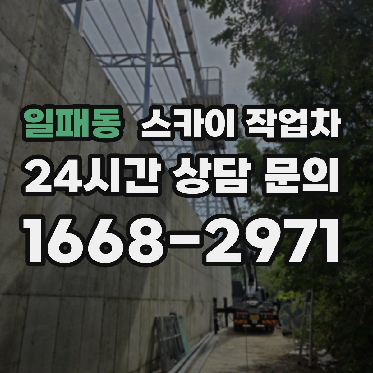 일패동 스카이 작업차 공장 외벽 시설물 점검을 빠르게