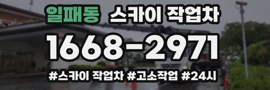 일패동 스카이 작업차