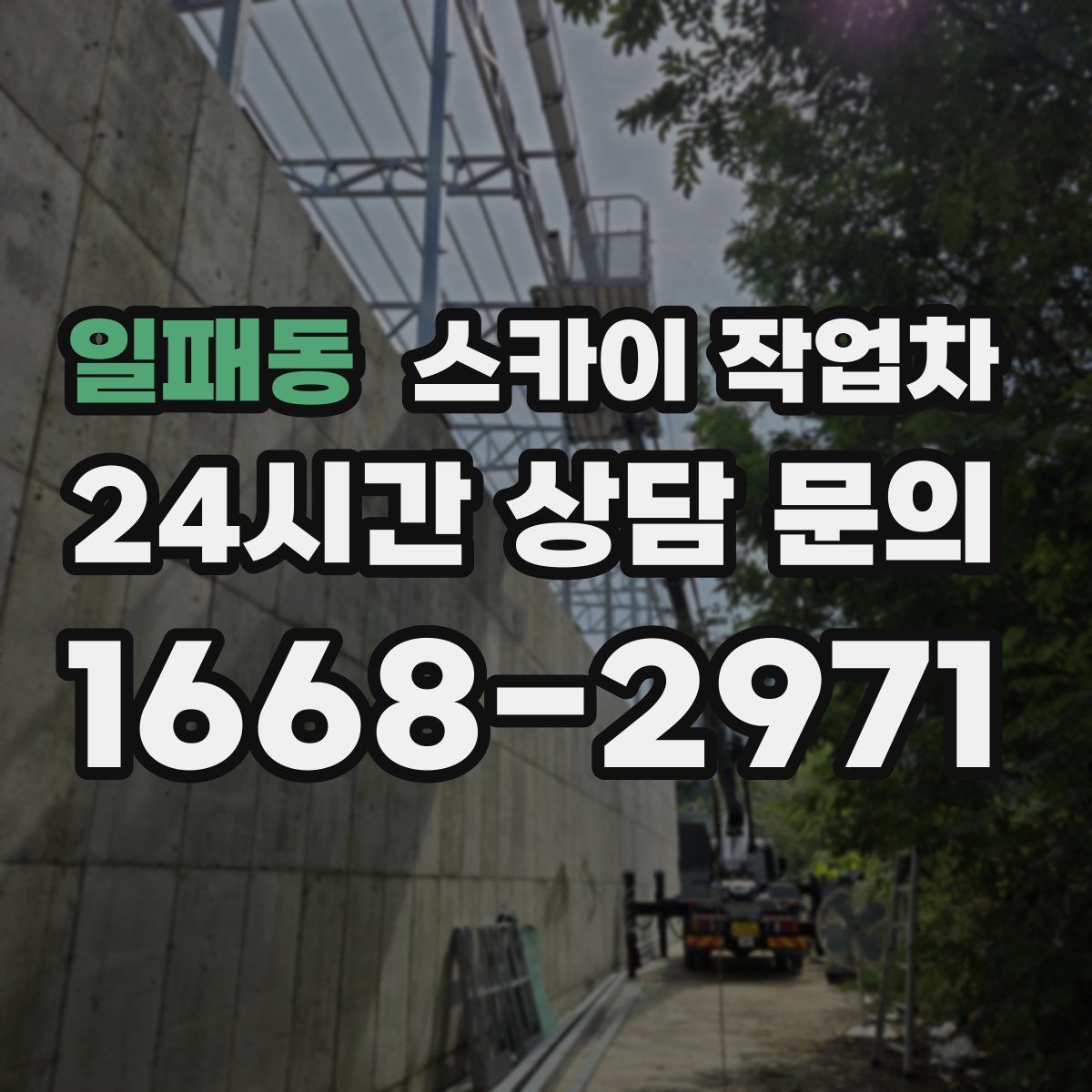 일패동 스카이 작업차