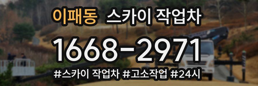 이패동 스카이 작업차