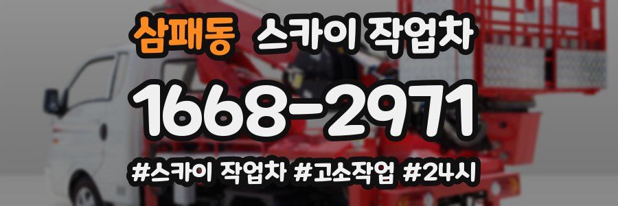 삼패동 스카이 작업차
