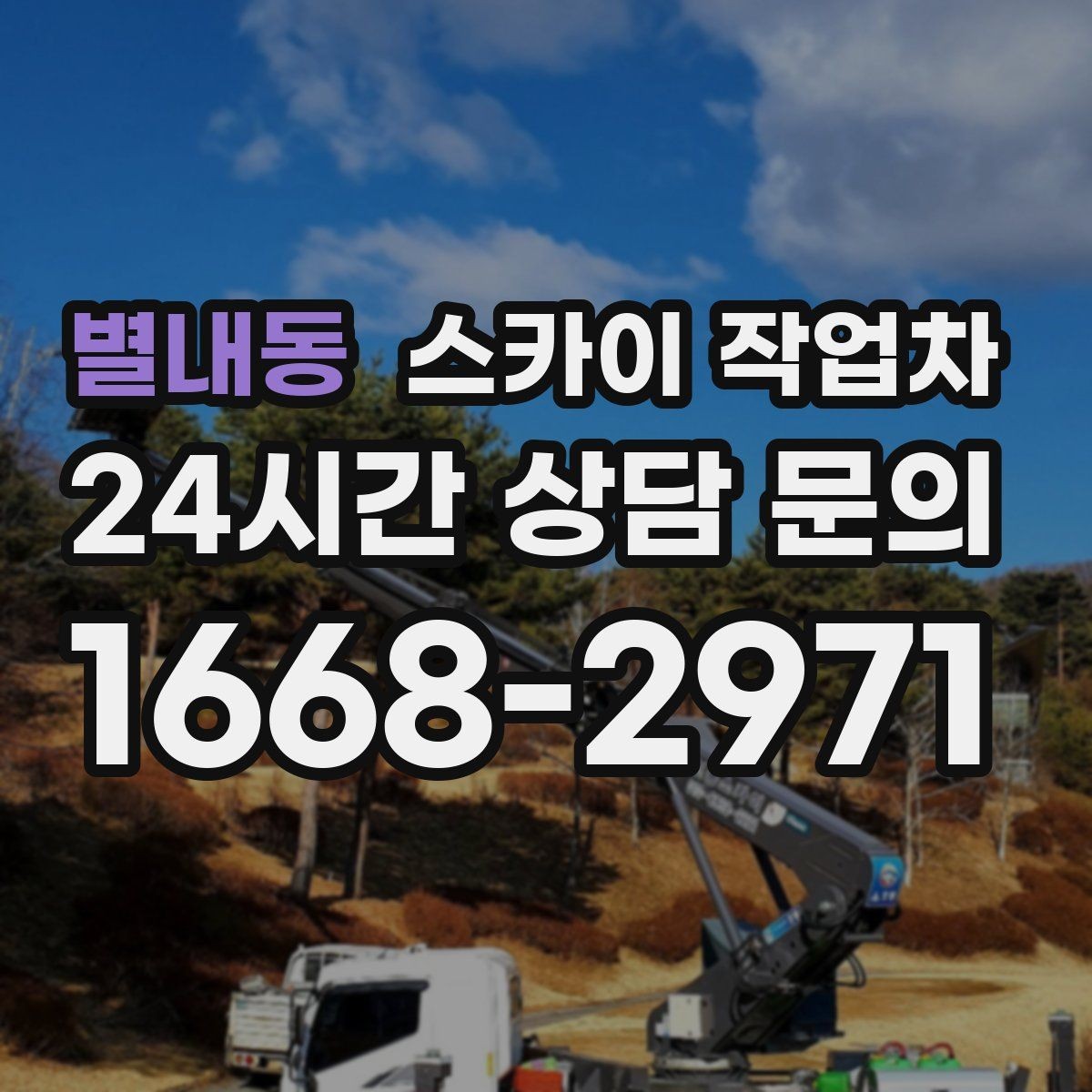 별내동 스카이 작업차 체육관 외벽 조명 교체 진행 요령
