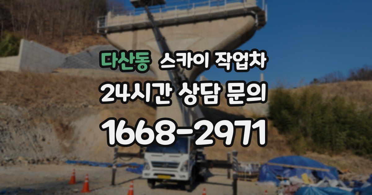 다산동 스카이 작업차