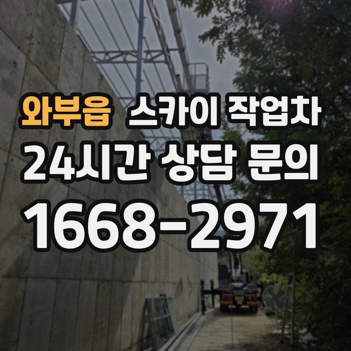 와부읍 스카이 작업차 건물 외부 배선 트레이 점검 진행