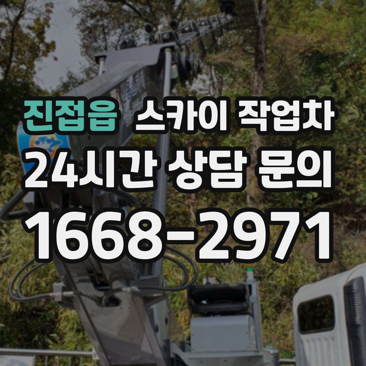 진접읍 스카이 작업차