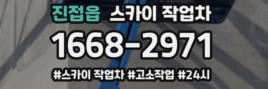진접읍 스카이 작업차