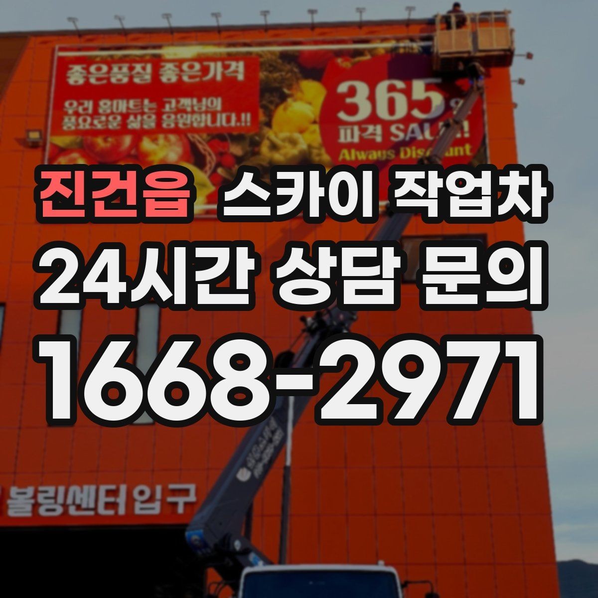 진건읍 스카이 작업차 간단 작업도 장비가 필요한 이유