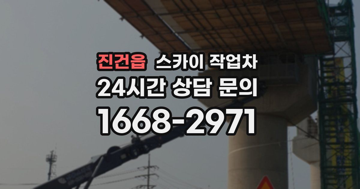 진건읍 스카이 작업차