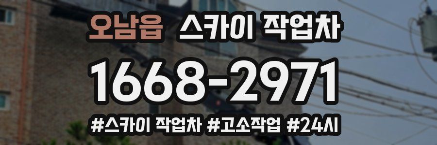 오남읍 스카이 작업차