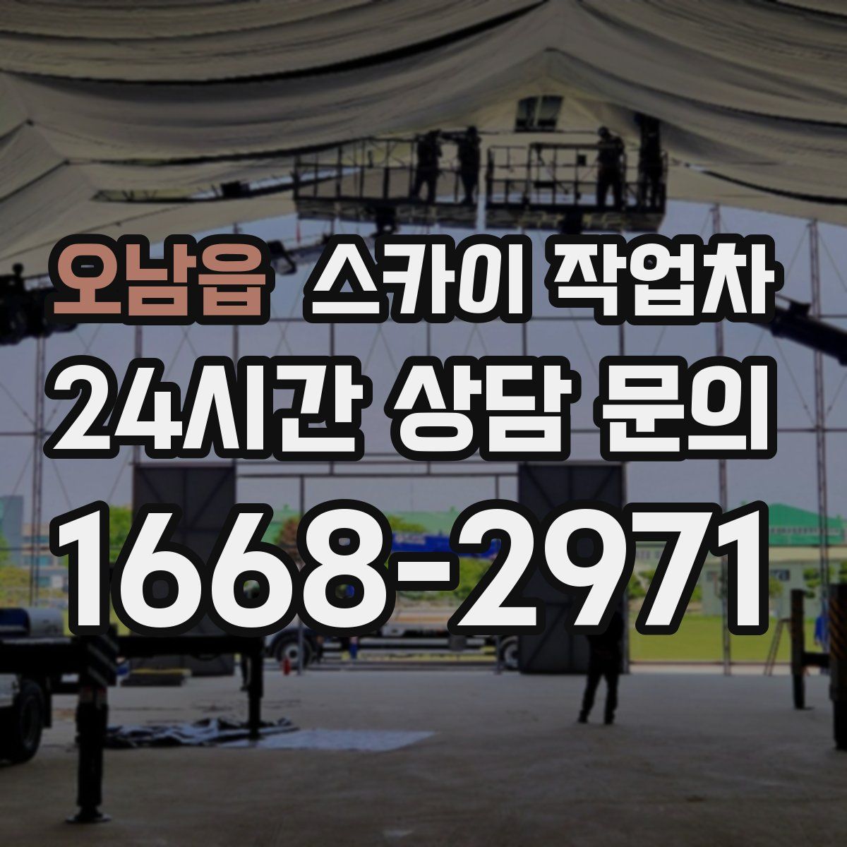 오남읍 스카이 작업차