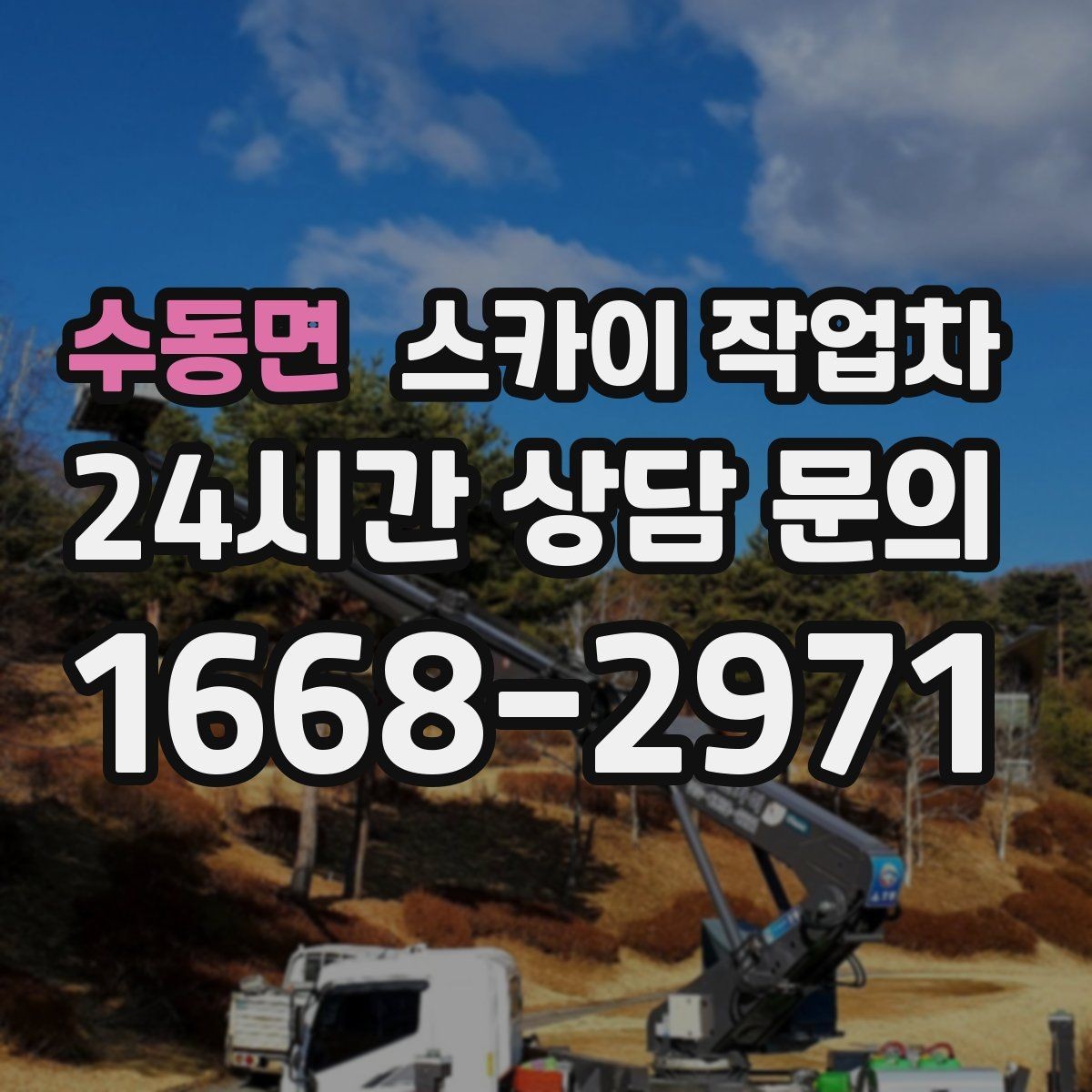 수동면 스카이 작업차 비 오는 날 작업은 가능할까 주의사항