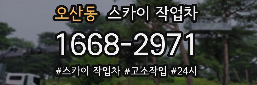 오산동 스카이 작업차