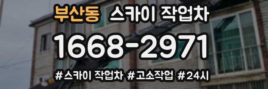 부산동 스카이 작업차