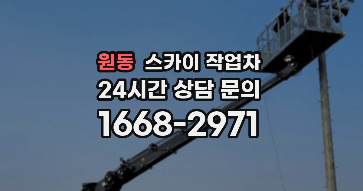 원동 스카이 작업차