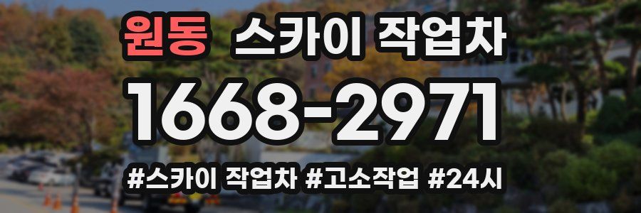 원동 스카이 작업차