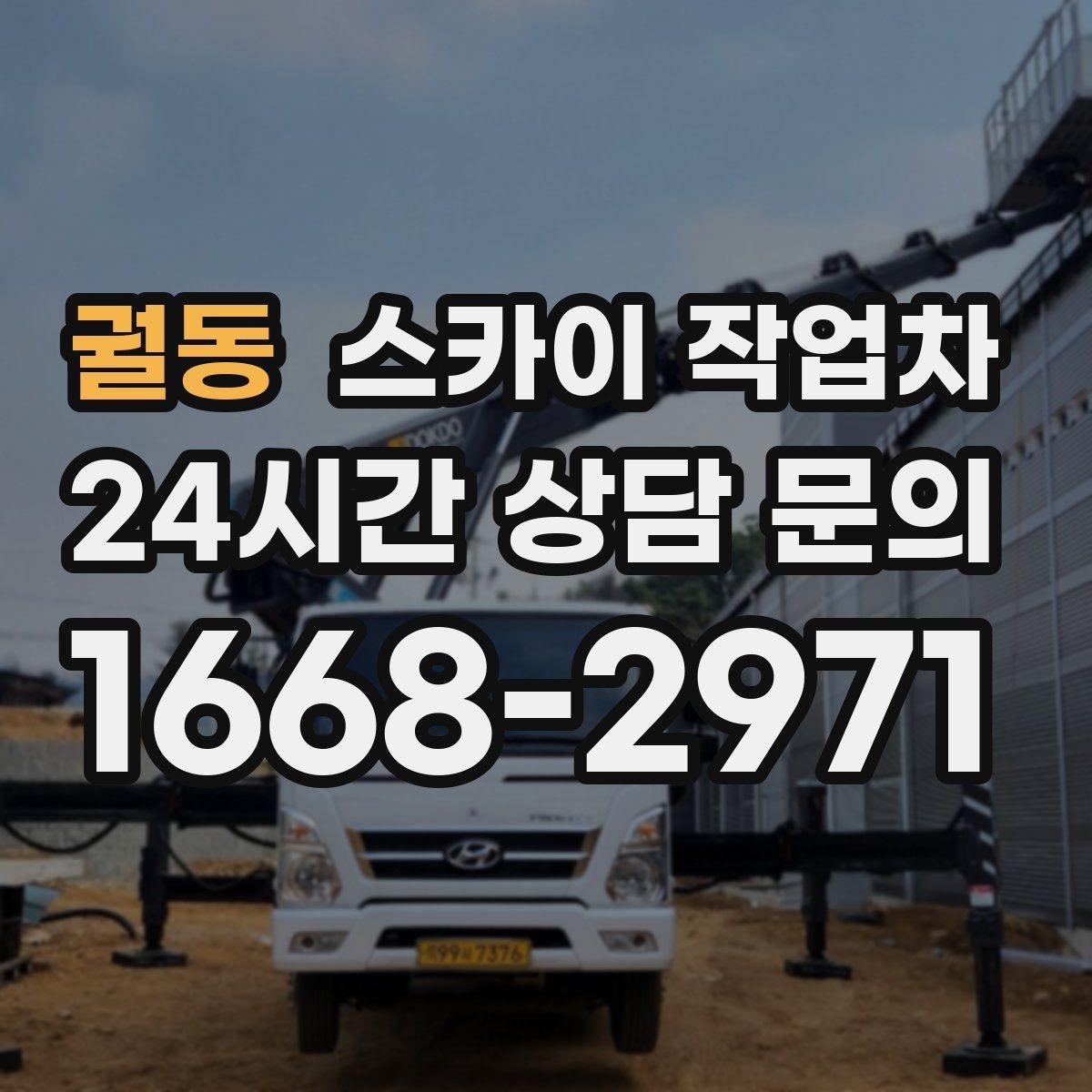궐동 스카이 작업차 행사 후 현수막 철거를 빠르게