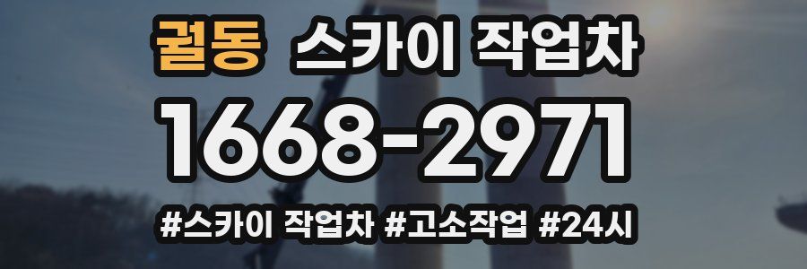 궐동 스카이 작업차