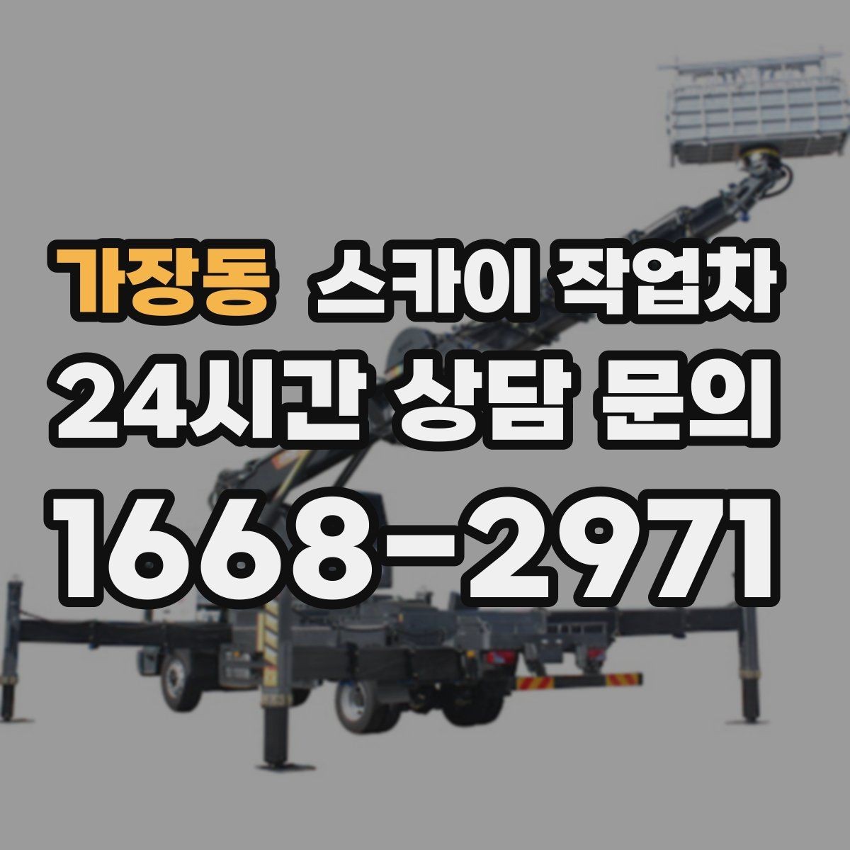 가장동 스카이 작업차 오피스텔 외벽 조명 교체 진행