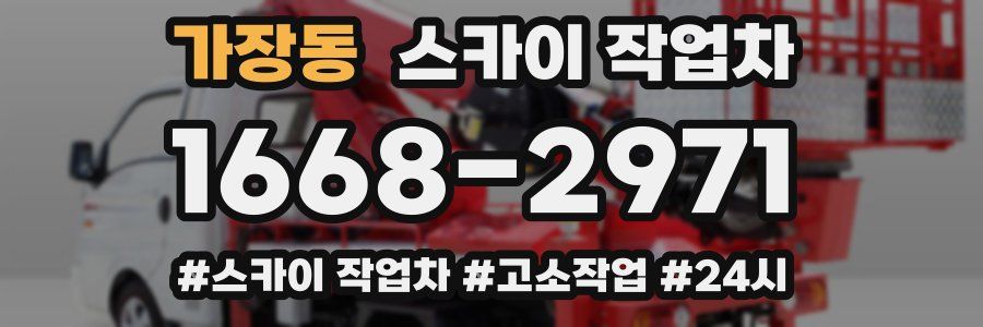 가장동 스카이 작업차