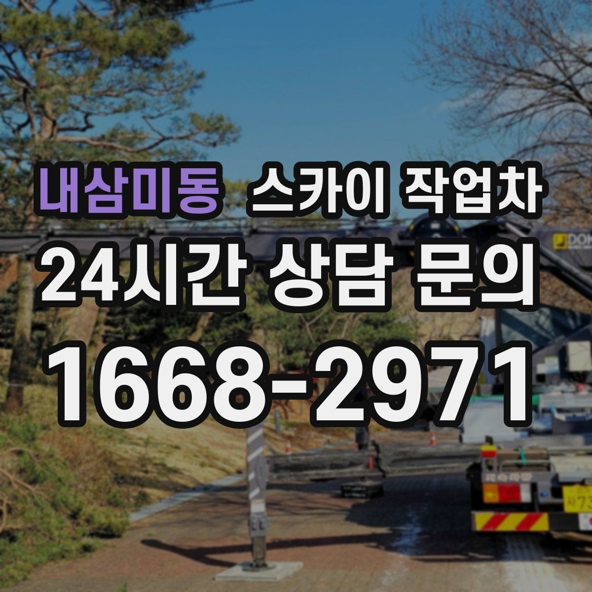 내삼미동 스카이 작업차 고층 외벽 작업 전 준비해야 할 것
