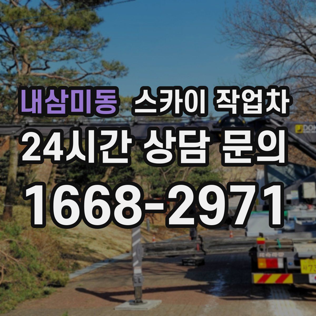 내삼미동 스카이 작업차