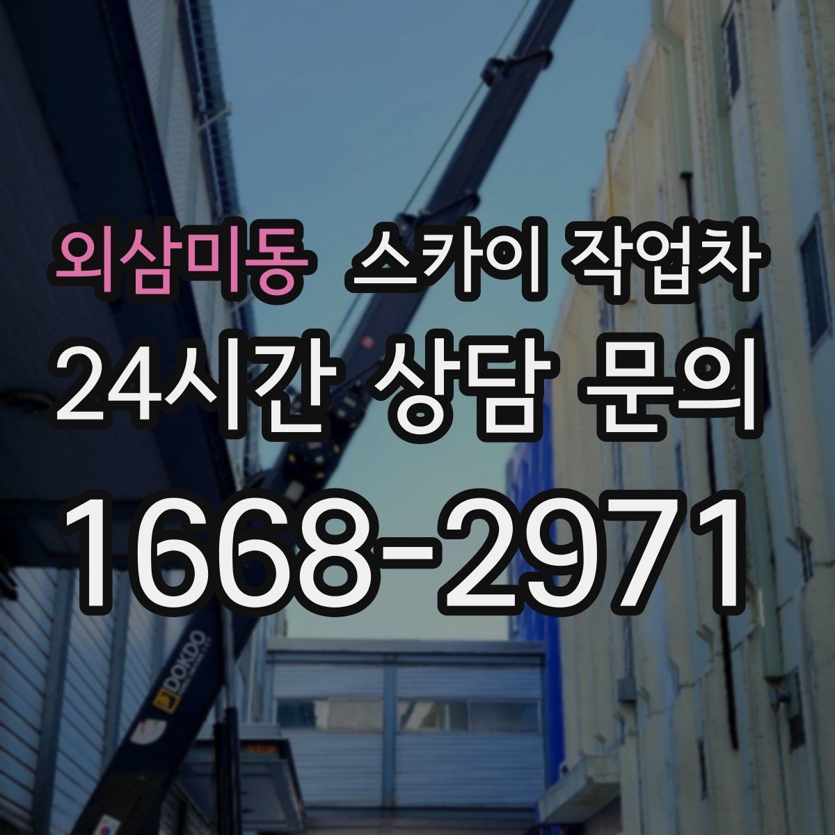 외삼미동 스카이 작업차 간판 고정 볼트 풀림 점검 진행
