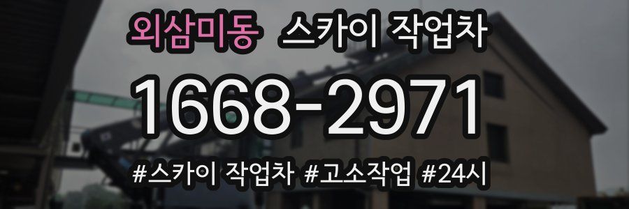 외삼미동 스카이 작업차