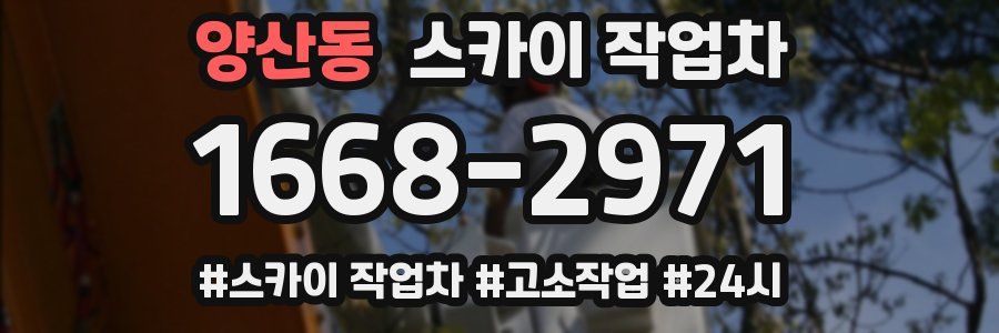 양산동 스카이 작업차