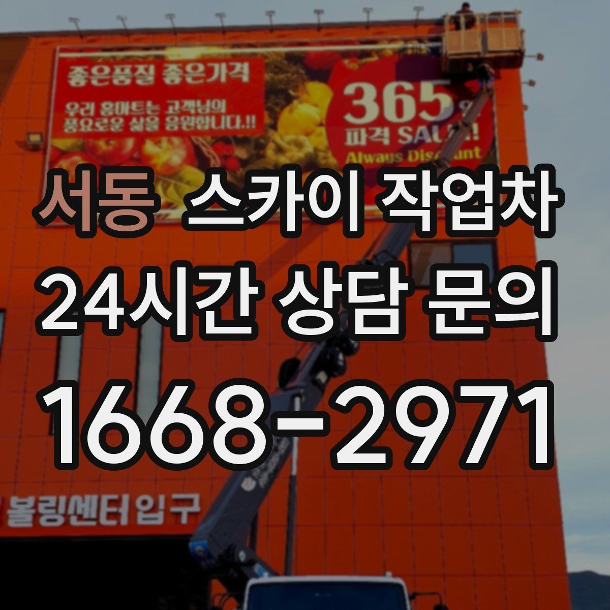 서동 스카이 작업차 알루미늄 패널 외벽 점검과 보수
