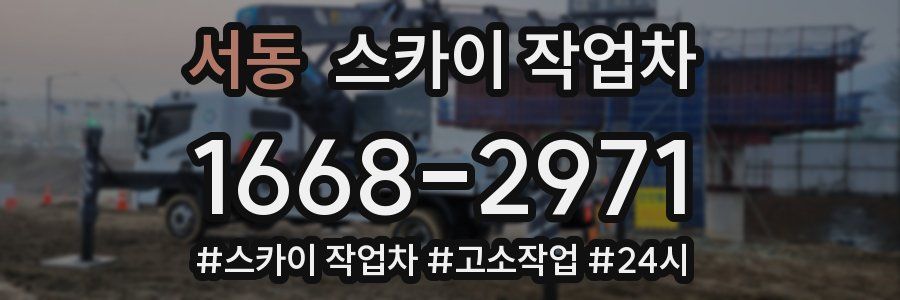 서동 스카이 작업차