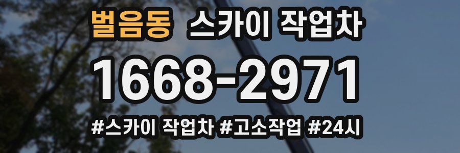 벌음동 스카이 작업차