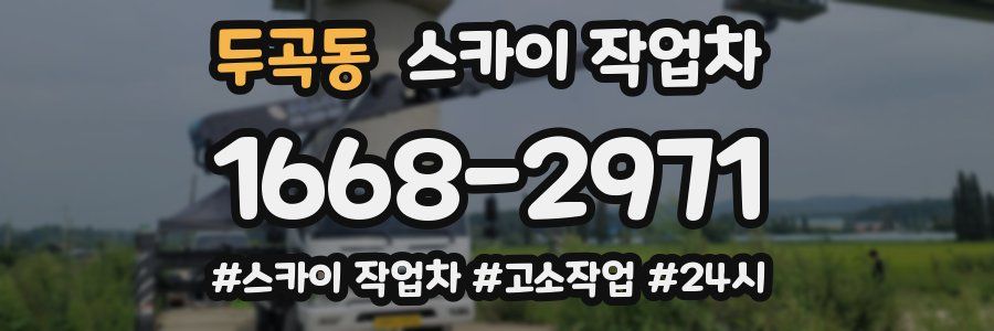 두곡동 스카이 작업차