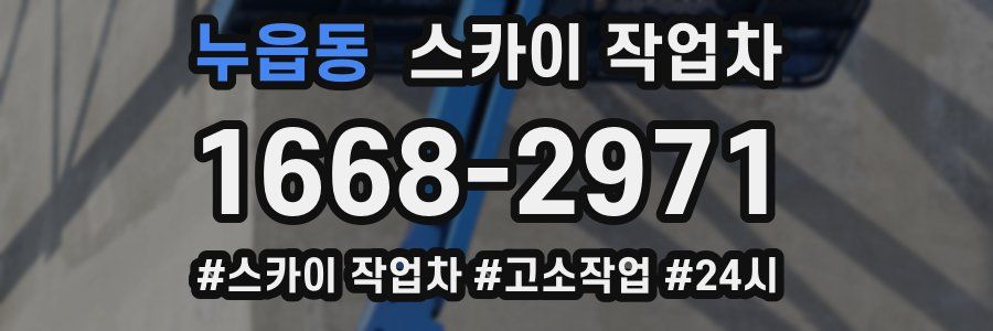 누읍동 스카이 작업차