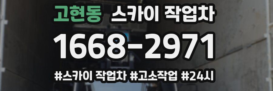 고현동 스카이 작업차