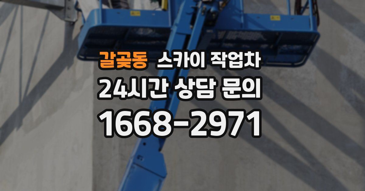 갈곶동 스카이 작업차