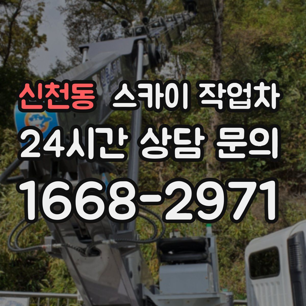 신천동 스카이 작업차