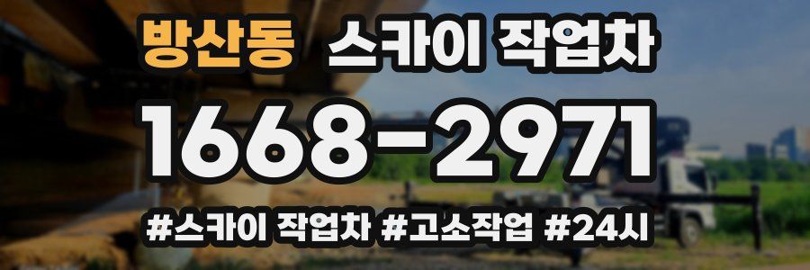 방산동 스카이 작업차