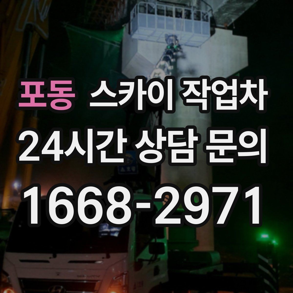 포동 스카이 작업차 작업 당일 비상 동선 확보 방법