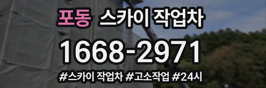 포동 스카이 작업차