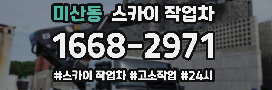 미산동 스카이 작업차
