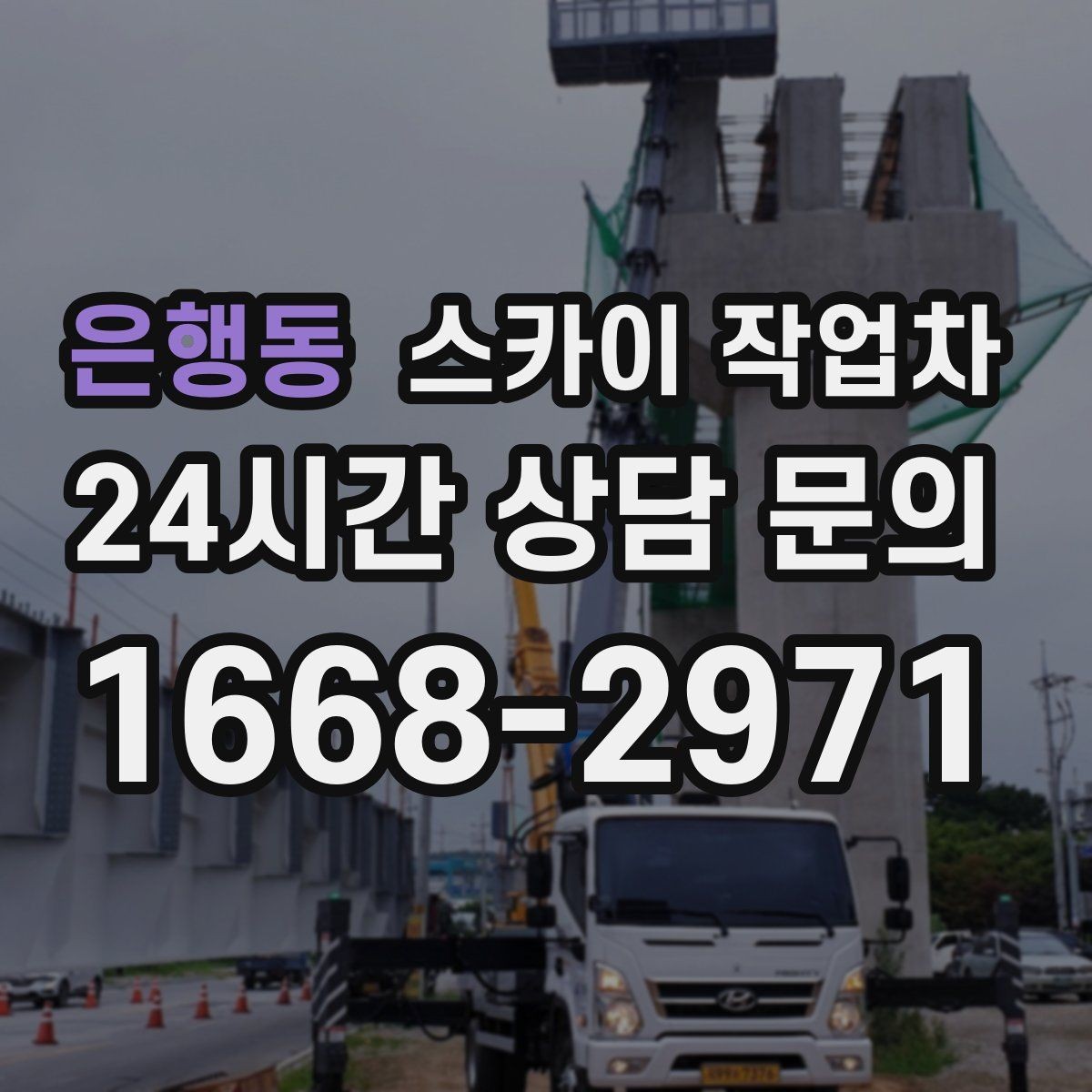 은행동 스카이 작업차 간판 조명 교체로 야간 시인성 높이기