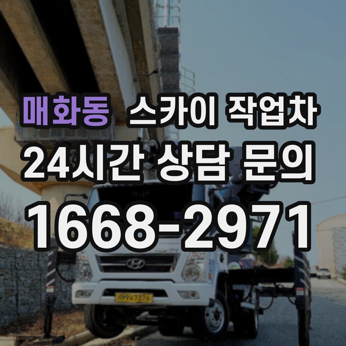 매화동 스카이 작업차 외부 배관 클램프 보강 작업