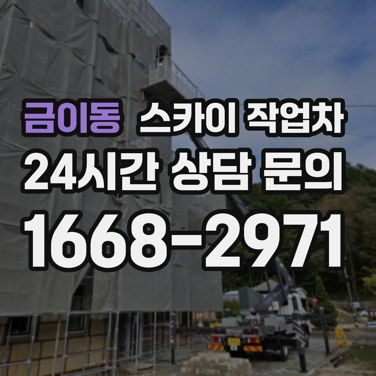 금이동 스카이 작업차 외벽 조명 고장으로 어두워졌다면 해결