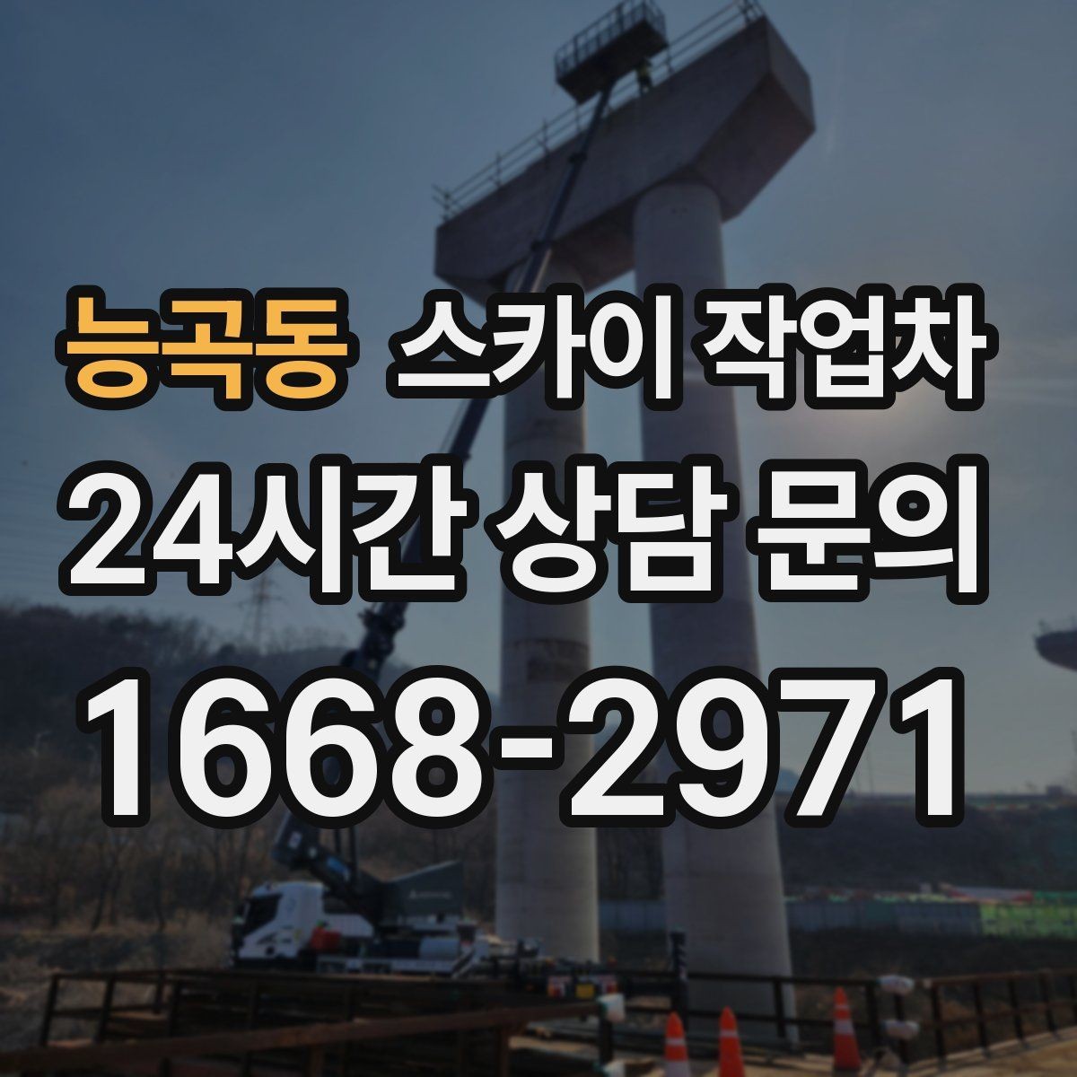 능곡동 스카이 작업차 작업 높이에 맞는 장비 선택 방법