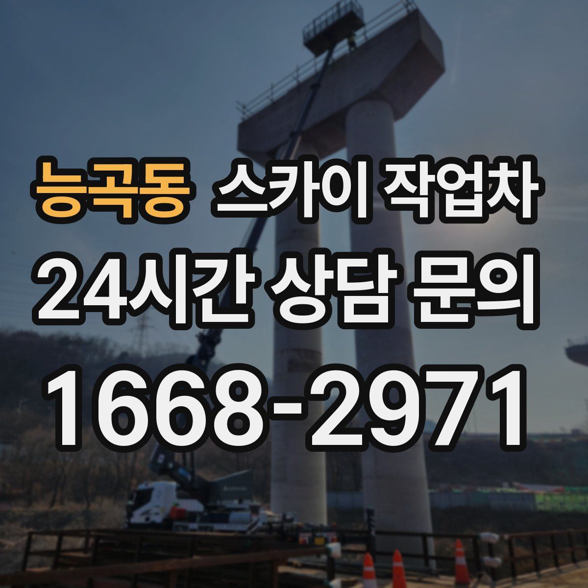능곡동 스카이 작업차