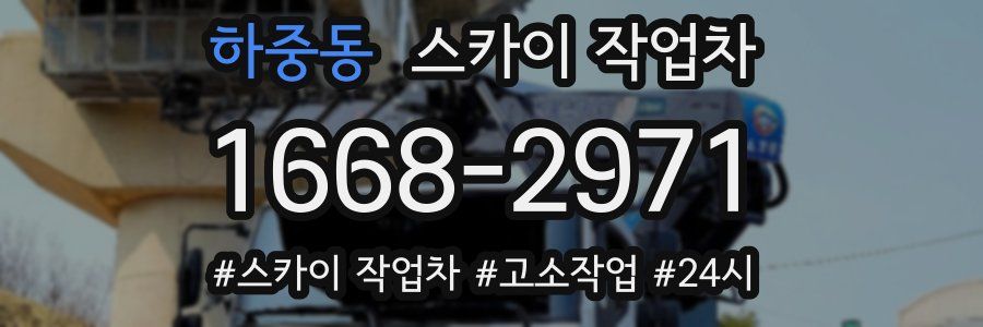 하중동 스카이 작업차