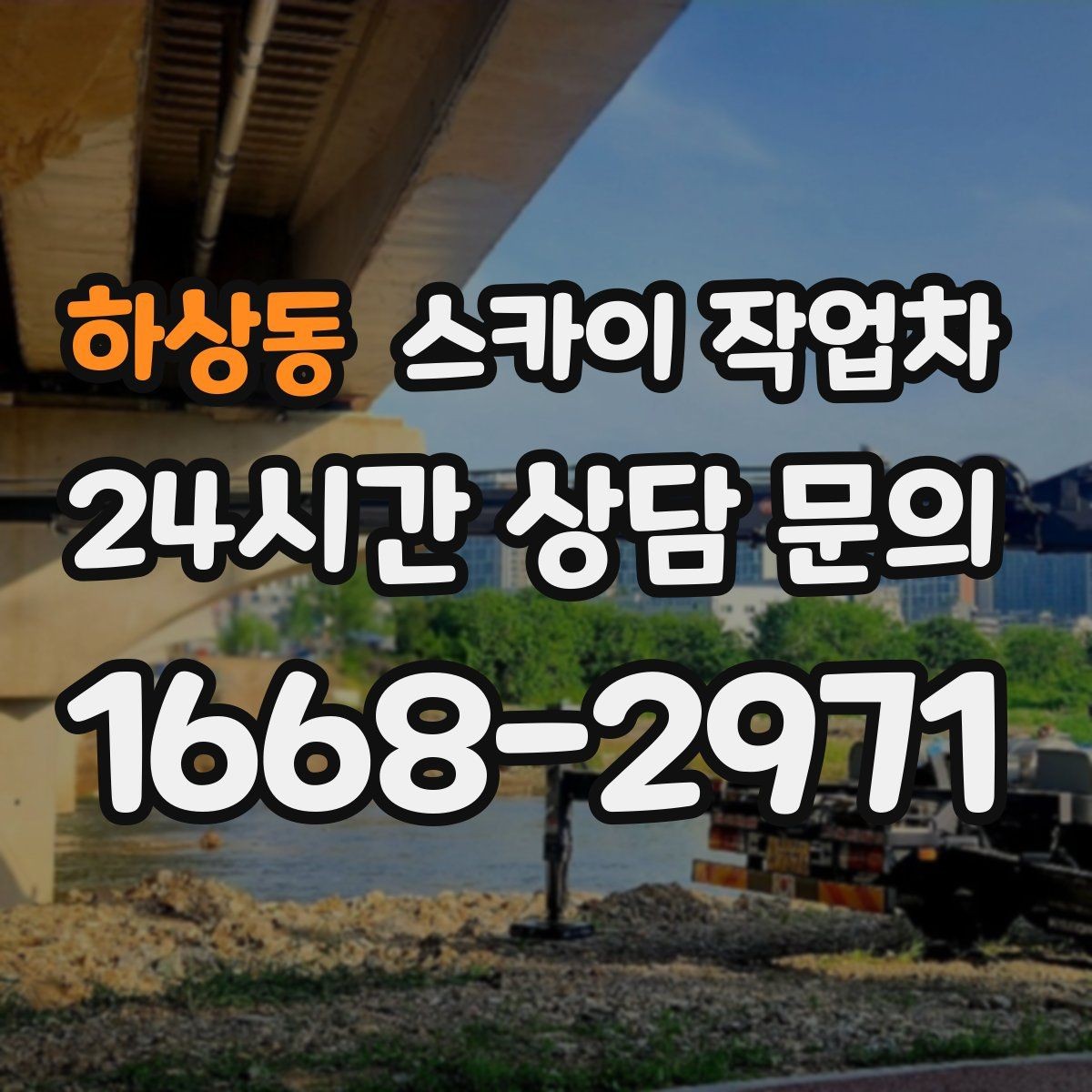 하상동 스카이 작업차 외벽 석재 점검이 필요할 때