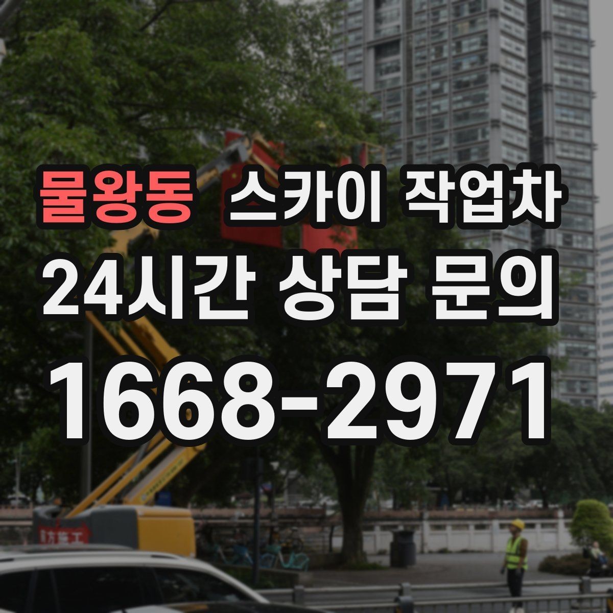 물왕동 스카이 작업차 간판 철거가 급할 때 안전하게 진행하기