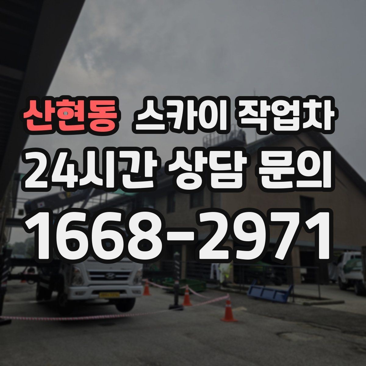 산현동 스카이 작업차 옥상 난간 페인트 보수 안전하게