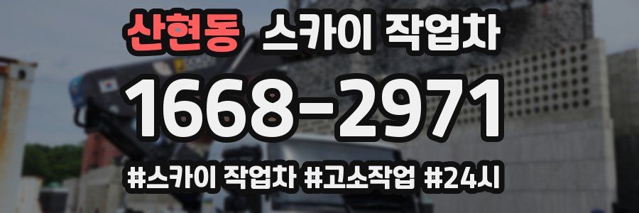 산현동 스카이 작업차